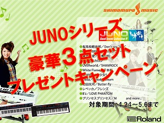 JUNO-Diキャンペーン