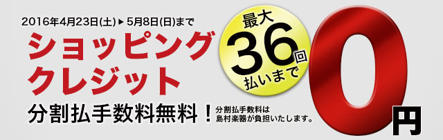 最大36回払いまで分割手数料0円!!お得な無金利キャンペーン