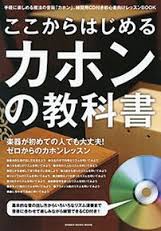 ここからはじめるカホンの教科書