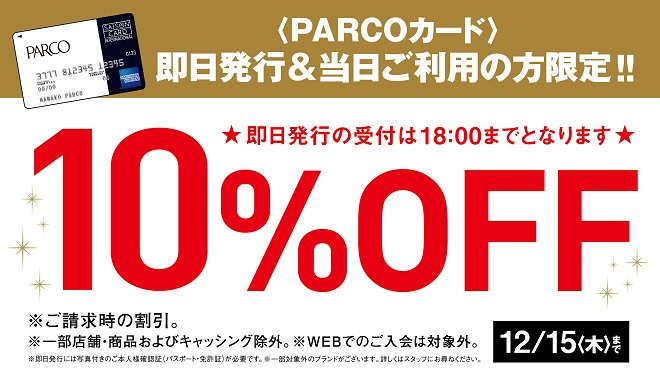 PARCOカード10％OFF