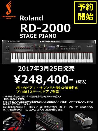次回予約受付中！】3月25日新発売のローランドRD-2000入荷しました！発売日試奏会＆下取りキャンペーンで気になるあなたをバックアップ！｜島村楽器  名古屋パルコ店