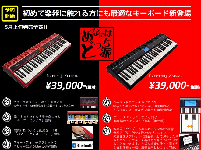 Dr.Tのデモ・ムービーあり】Roland新製品GO:KEYSとGO:PIANOが発売開始