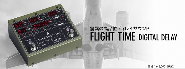 最高峰音質のディレイ！FREE THE TONEの最新作『FLIGHT TIME FT-2Y』が