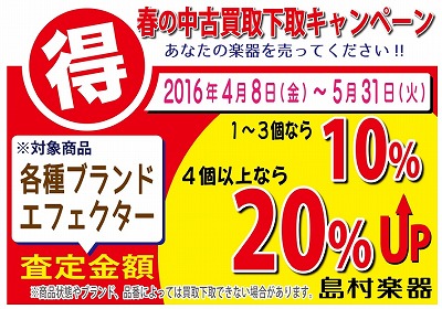 エフェクターキャンペーン