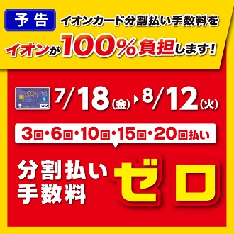 イオンカード分割払い手数料ゼロ