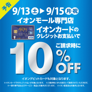 イオンカード10%OFF