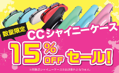 島村楽器岡崎店　シャイニーケースSALE