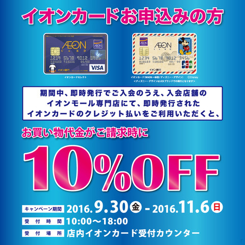 イオンカード新規発行10％OFF