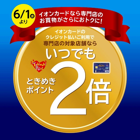 イオンカードならいつでもポイント2倍♪