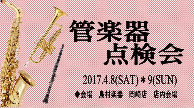 管楽器点検会