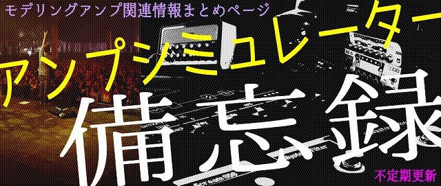 アンプシミュレーター備忘録 モデリングアンプ関連情報まとめ