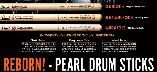 Pearl 新スティックラインナップ