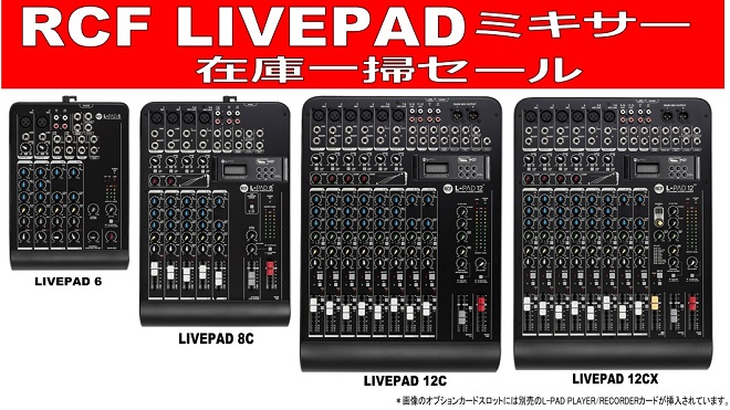 PA】RCF/LIVEPADミキサー入荷しましたよ｜島村楽器 りんくうプレミアム