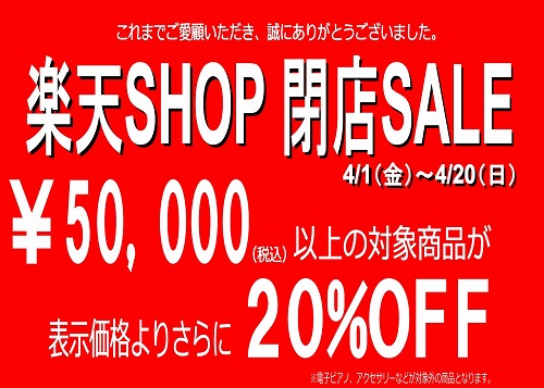 楽天SHOP閉店SALE