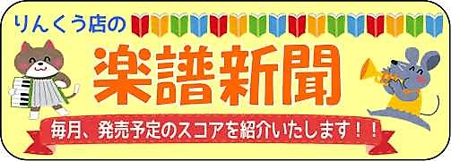 楽譜 りんくう店楽譜新聞9月号 ピアノ 管弦楽器編 島村楽器 りんくうプレミアム アウトレット店