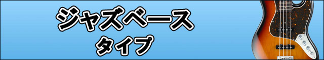 ジャズベース