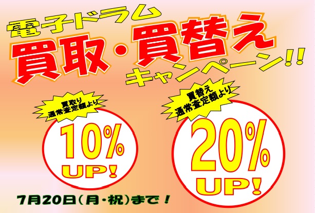 電子ドラム買取・買替えキャンペーン