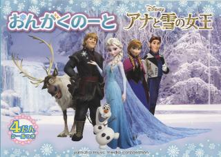 アナと雪の女王　おんがくのーと