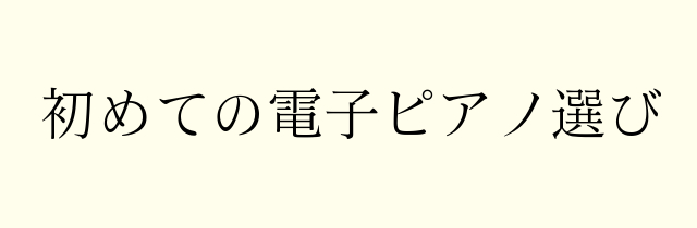 初めての電子ピアノ選び