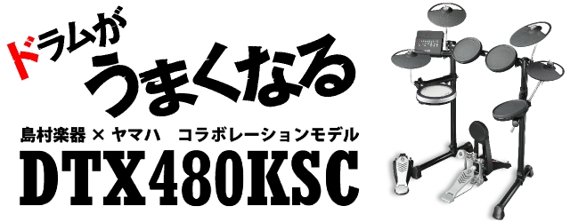 売り切り特価 電子ドラム】YAMAHA×島村楽器コラボモデル DTX480KSC 