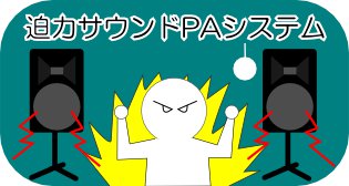 もっと迫力のある音で楽しみたい！