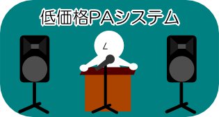 低価格のPAシステム