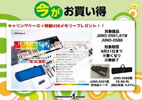 JUNODSサマーキャンペーン2016