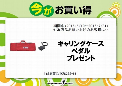KROSS-61サマーキャンペーン2016