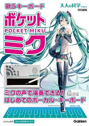 初音ミク】『歌うキーボード ポケット・ミク』がやって来た！｜島村