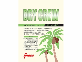 DRY CREW ココナッツ・バニラ
