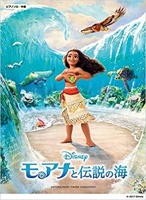 ピアノソロ 中級 モアナと伝説の海