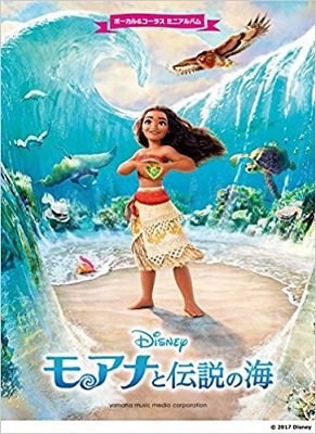 ボーカル&コーラス ミニアルバム モアナと伝説の海