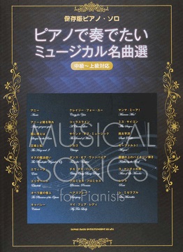 ピアノ＆ボーカル　ピアノと歌うサウンド・オブ・ミュージック/ピアノ伴奏CD付