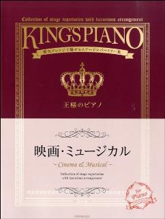 王様のピアノ　中・上級　映画・ミュージカル