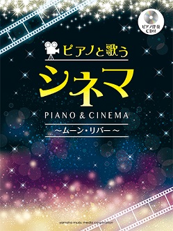 ピアノ＆ボーカル　ピアノと歌うシネマ～ムーン・リバー～/ピアノ伴奏CD付