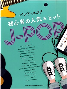 バンド・スコア 初心者の人気&ヒットJ-POP