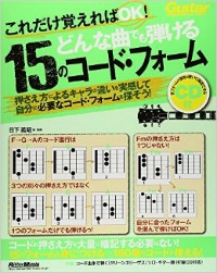 どんな曲でも弾ける15のコード