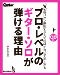 プロレベルのギターソロが弾ける理由