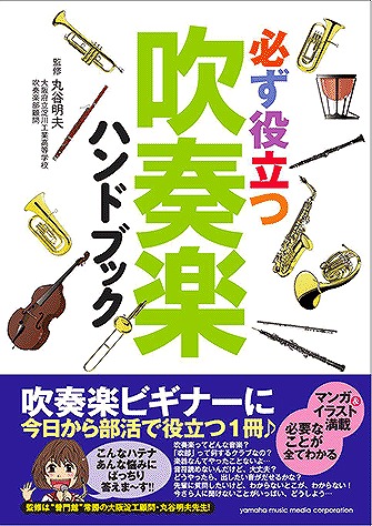 必ず役立つ 吹奏楽ハンドブック 大阪府立淀川工科高等学校吹奏楽部顧問 丸谷明夫先生監修 福岡イムズ店 店舗情報 島村楽器 必ず役立つ 吹奏楽ハンドブック 大阪府立淀川工科高等学校吹奏楽部顧問 丸谷明夫先生監修 福岡イムズ店 店舗情報 島村楽器