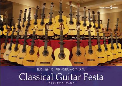 クラシックギターフェスタ