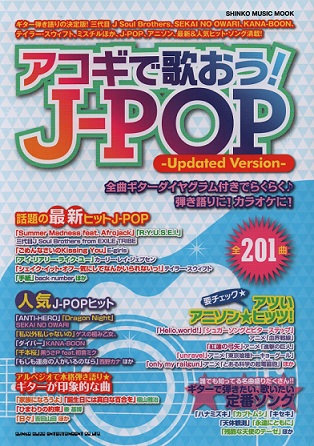 アコギで歌おう!J-POP -Updated Version-