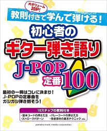 J POP定番100