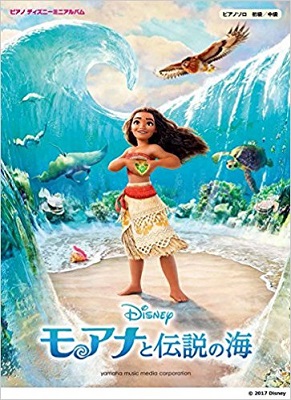 ピアノ ディズニーミニアルバム モアナと伝説の海