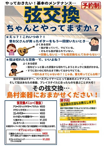 弦交換は島村楽器にお任せください コクーンシティさいたま新都心店 コクーンシティさいたま新都心店 店舗情報 島村楽器