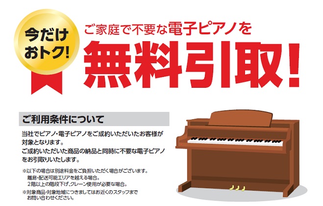 ピアノ買い替え応援キャンペーン