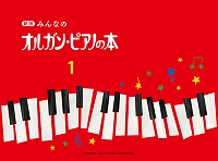 新オルガン・ピアノの本1