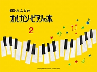 新オルガン・ピアノの本2