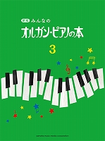 新オルガン・ピアノの本3