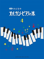 新オルガン・ピアノの本4