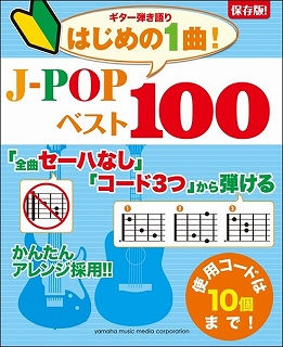 J-POPベスト100
